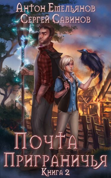 Обложка книги  «Почта приграничья. Книга 2»