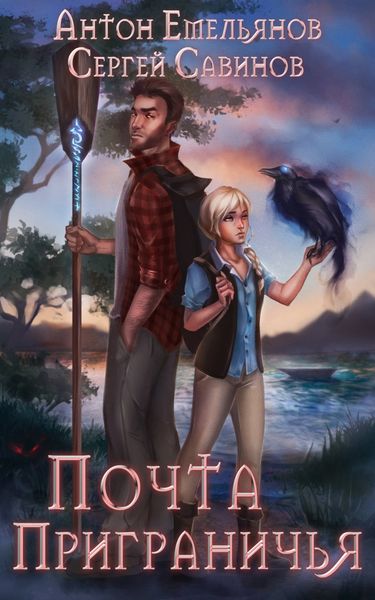 Обложка книги  «Почта Приграничья»
