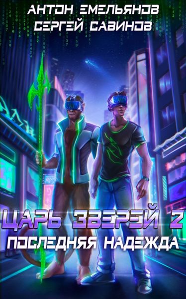 Обложка книги  «Последняя надежда»