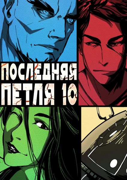 Обложка книги  «Последняя петля. Книга 10. Большой взрыв»