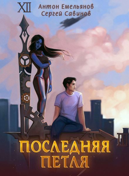 Обложка книги  «Последняя петля»