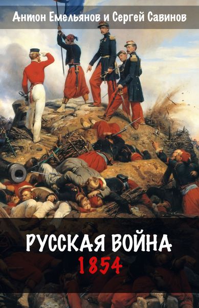 Обложка книги  «Русская война. 1854»