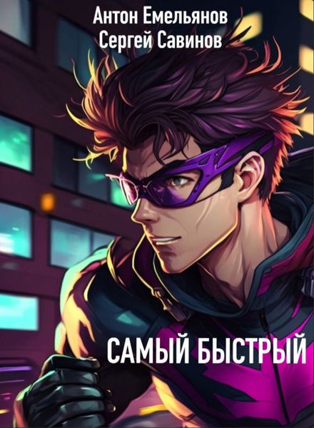 Обложка книги  «Самый быстрый»
