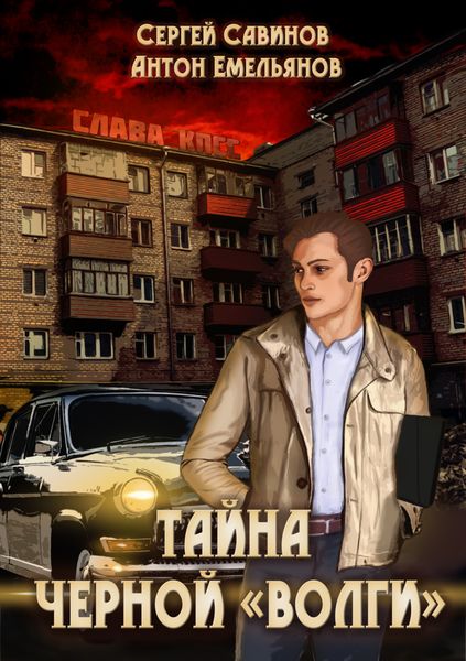Обложка книги  «Тайна чёрной «Волги»»
