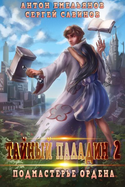 Обложка книги  «Тайный паладин 2. Подмастерье ордена»