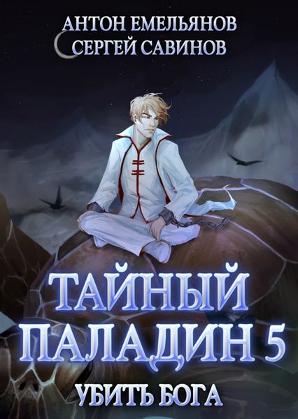 Обложка книги  «Тайный паладин 5. Убить бога»