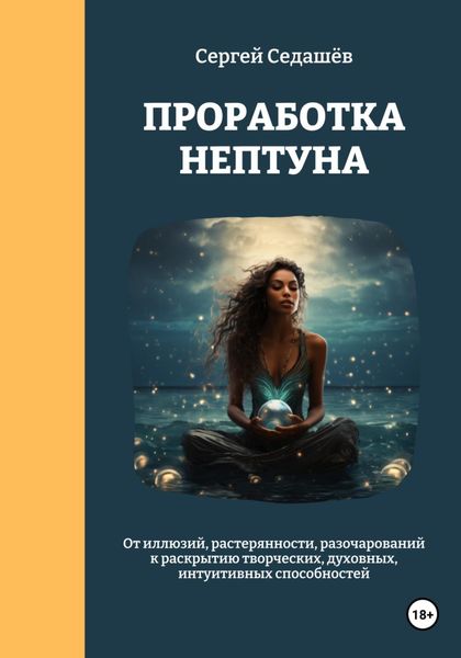 Обложка книги  «Проработка Нептуна»