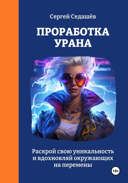 Обложка книги  «Проработка Урана»