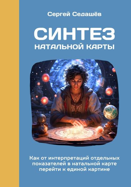 Обложка книги  «Синтез натальной карты»