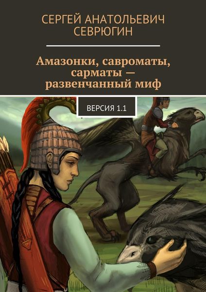 Обложка книги  «Амазонки, савроматы, сарматы – развенчанный миф. Версия 1.1»