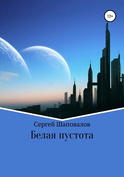 Обложка книги «Белая пустота»