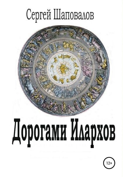 Обложка книги  «Дорогами илархов»
