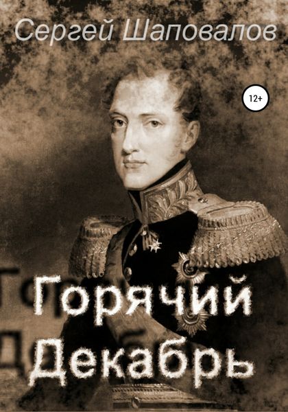 Обложка книги  «Горячий декабрь»