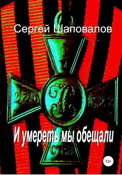 Обложка книги «И умереть мы обещали»