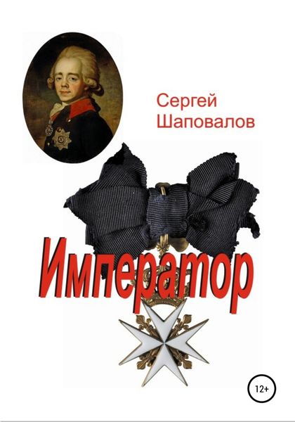 Обложка книги «Император»