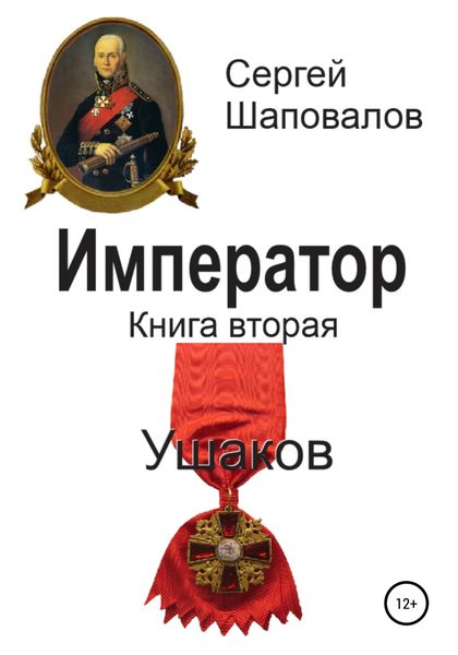 Обложка книги  «Император. Книга вторая. Ушаков»