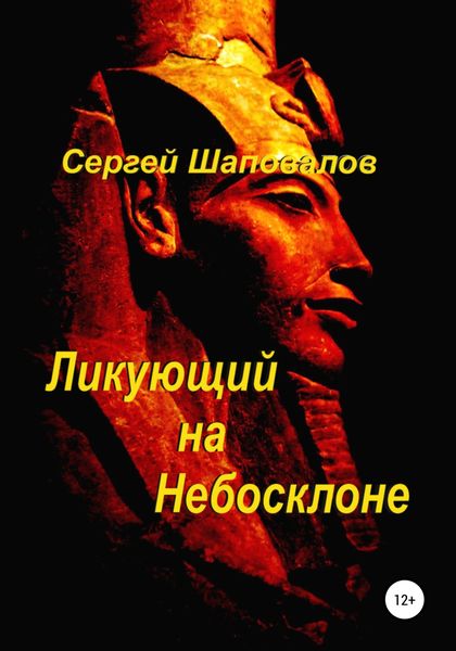 Обложка книги  «Ликующий на небосклоне»