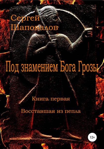 Обложка книги  «Под знамением Бога Грозы. Книга первая. Восставшая из пепла»