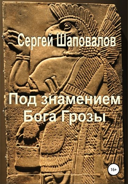 Обложка книги «Под знамением Бога Грозы»