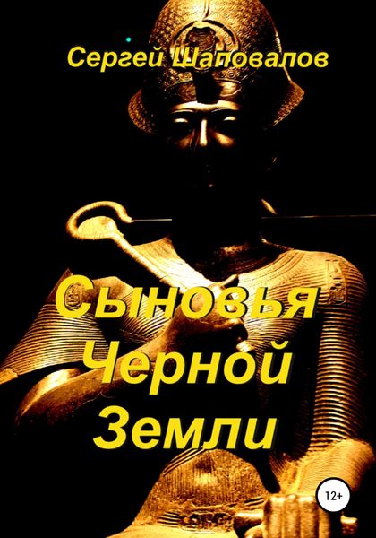Обложка книги «Сыновья Черной Земли»