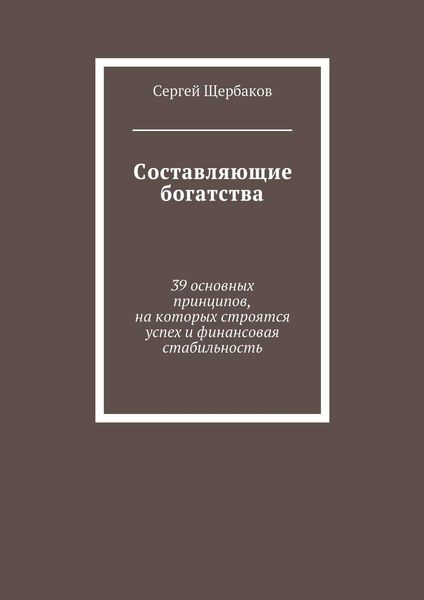 Обложка книги «Составляющие богатства. 39 основных принципов, на которых строятся успех и финансовая стабильность»
