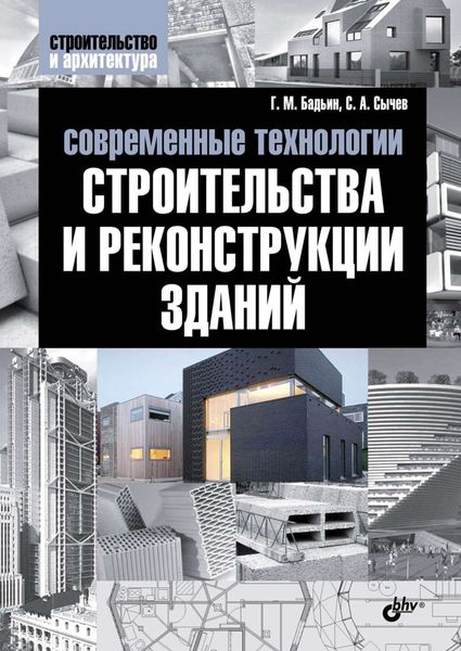 Обложка книги  «Современные технологии строительства и реконструкции зданий»