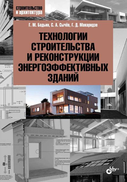 Обложка книги  «Технологии строительства и реконструкции энергоэффективных зданий»