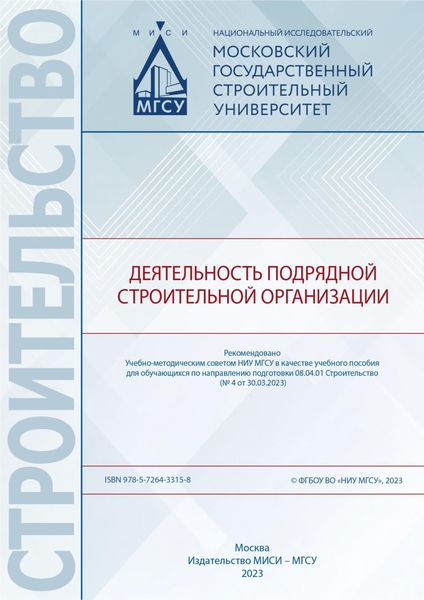 Обложка книги  «Деятельность подрядной строительной организации»