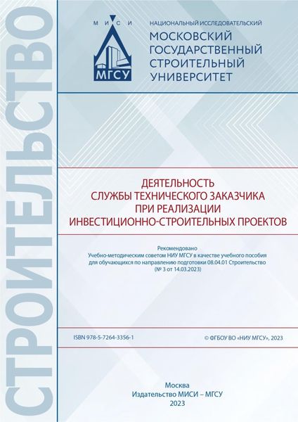 Обложка книги  «Деятельность службы технического заказчика при реализации инвестиционно-строительных проектов»