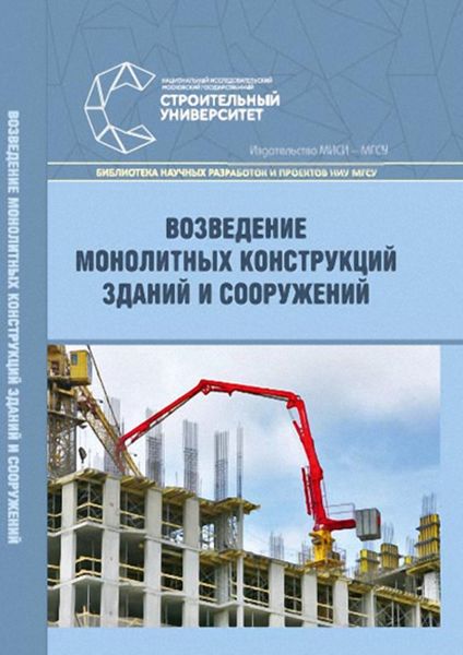 Обложка книги  «Возведение монолитных конструкций зданий и сооружений»