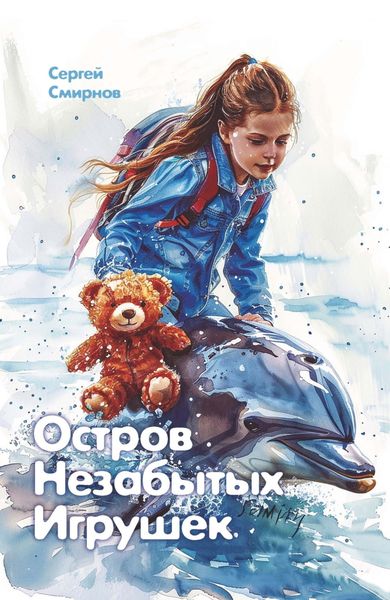 Обложка книги  «Остров Незабытых Игрушек»
