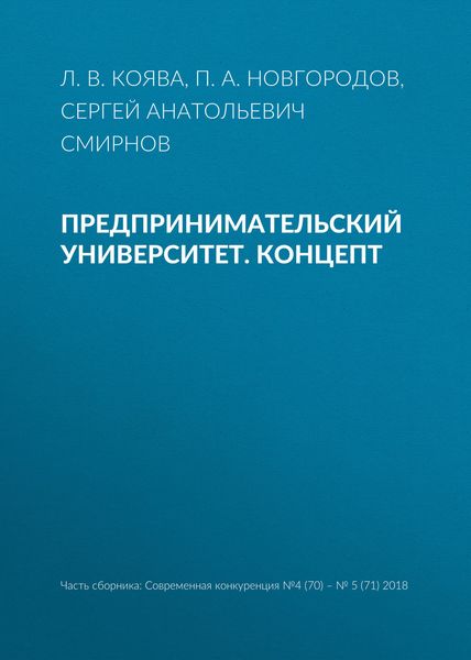 Обложка книги  «Предпринимательский университет. Концепт»