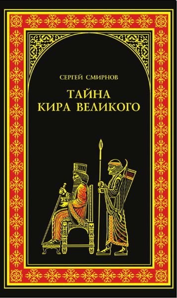 Обложка книги  «Тайна Кира Великого»