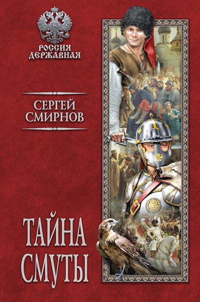 Обложка книги  «Тайна смуты»