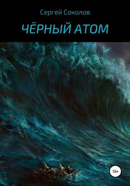 Обложка книги «Чёрный атом»