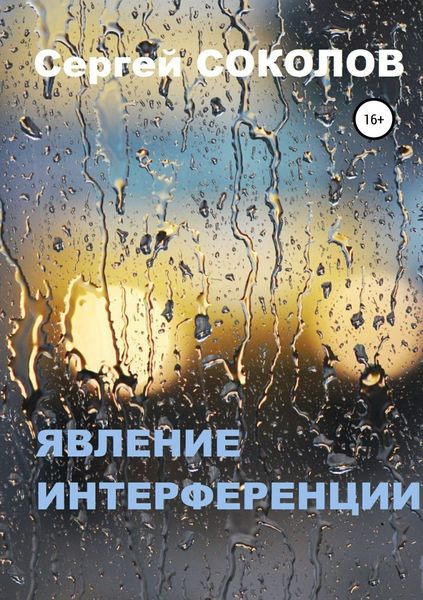 Обложка книги «Явление интерференции»