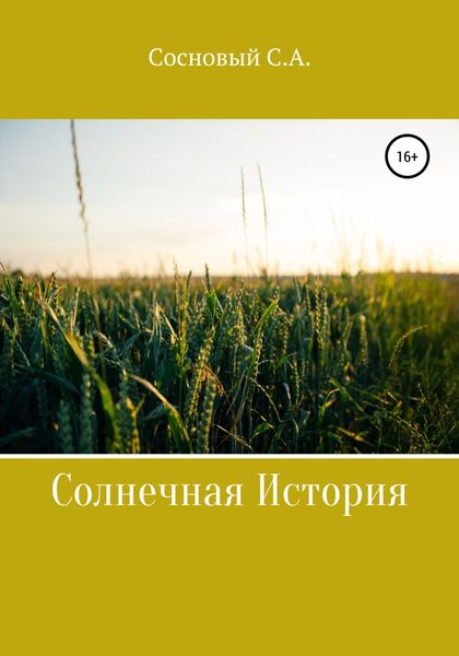 Обложка книги  «Солнечная история»