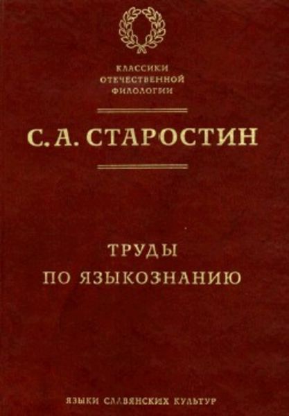 Обложка книги  «Труды по языкознанию»