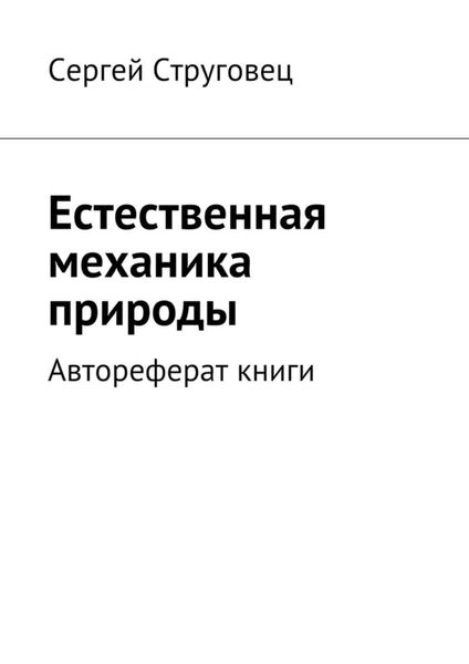 Обложка книги  «Естественная механика природы. Автореферат книги»