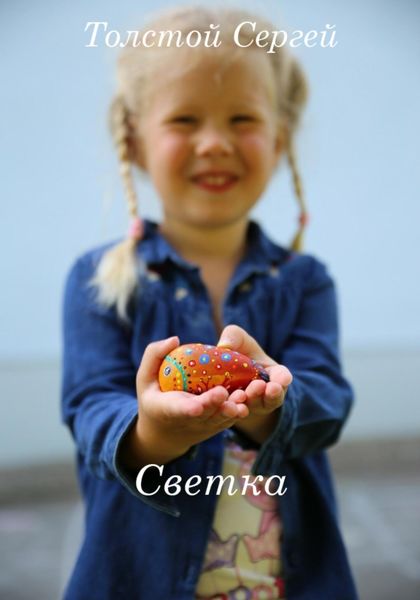 Обложка книги «Светка»
