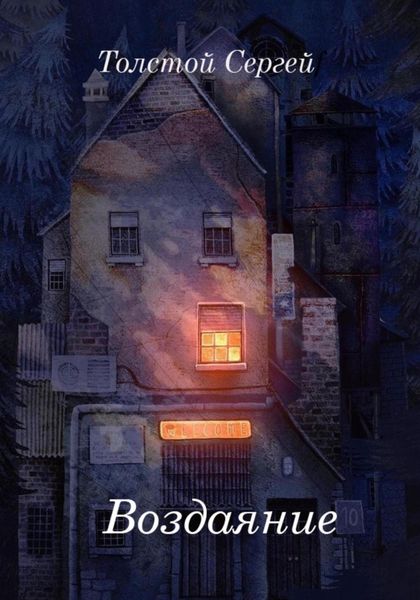Обложка книги «Воздаяние»