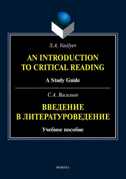 Обложка книги  «An Introduction to Critical Reading. A Study Guide / Введение в литературоведение»