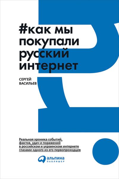 Обложка книги  «Как мы покупали русский интернет»
