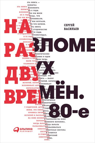 Обложка книги  «На разломе двух времён. 80-е»