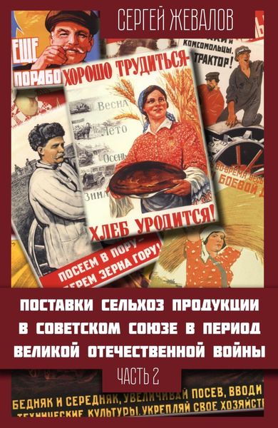 Обложка книги «Поставки сельхозпродукции в Советском Союзе в период Великой Отечественнной войны. Часть 2»