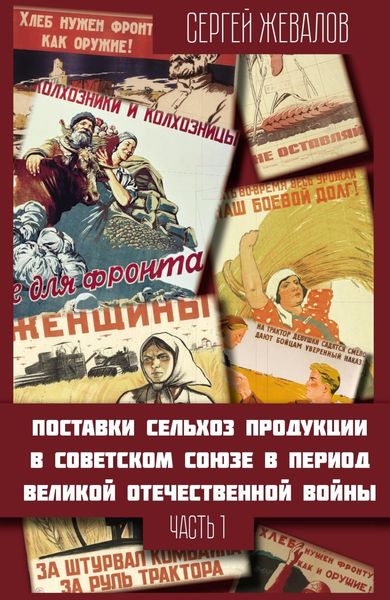 Обложка книги «Поставки сельхозпродукции в Советском Союзе в период Великой Отечественнной войны. Часть 1»
