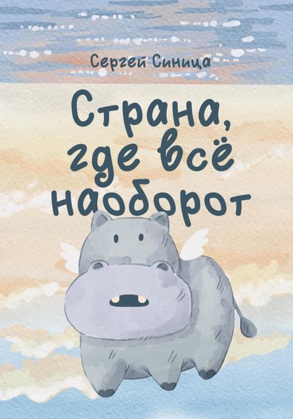 Обложка книги  «Страна, где всё наоборот»