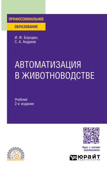 Обложка книги «Автоматизация в животноводстве 2-е изд., испр. и доп. Учебник для СПО»