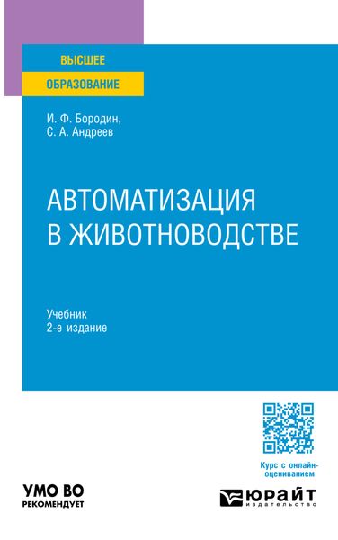 Обложка книги «Автоматизация в животноводстве 2-е изд., испр. и доп. Учебник для вузов»