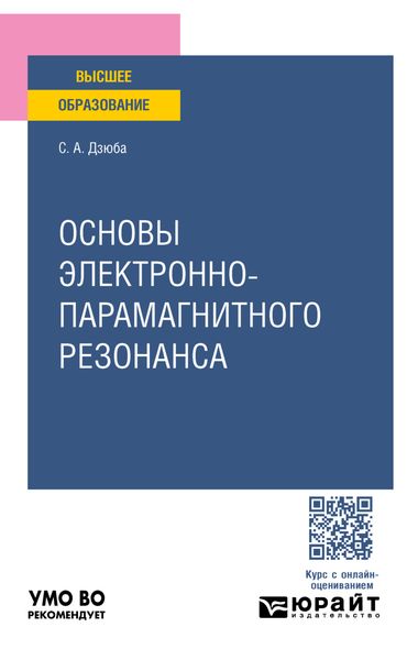 Обложка книги «Основы электронно-парамагнитного резонанса. Учебное пособие для вузов»